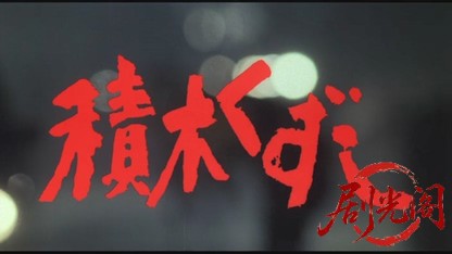 積木くずし1983.mkv_20260612_131305.163.jpg