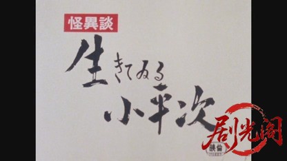 怪異談生きてゐる小平次1982.mkv_20260612_131904.623.jpg