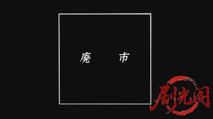 廃市1984.mkv_20260612_132417.244.jpg