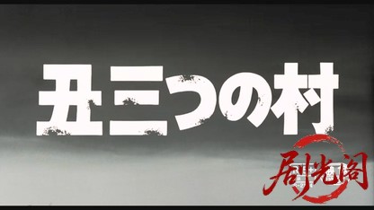 丑三つの村1983.mkv_20260612_133043.824.jpg
