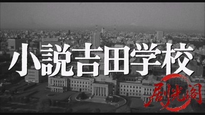 小説吉田学校1983.mkv_20260612_135605.936.jpg