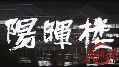 陽暉楼1983.mkv_20260612_140235.217.jpg
