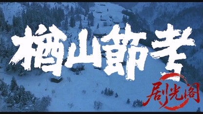 楢山節考1983.mkv_20260612_141248.527.jpg