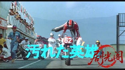 汚れた英雄1982.mkv_20260612_142131.718.jpg