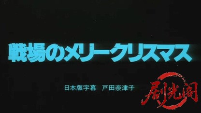 戦場のメリークリスマス1983.mkv_20260612_143847.383.jpg