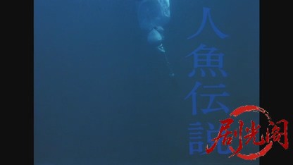 人魚伝説1984.mkv_20260612_145109.608.jpg