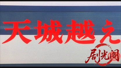 天城越え1983.mkv_20260612_152231.468.jpg