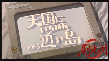 天国にいちばん近い島1984.mkv_20260612_152759.583.jpg