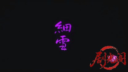 細雪1983.mkv_20260612_153655.502.jpg