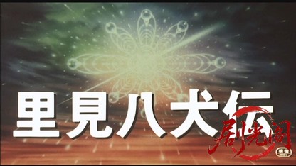 里見八犬伝1983.mkv_20260612_160533.744.jpg
