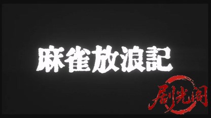 麻雀放浪記1984.mkv_20260612_161006.191.jpg