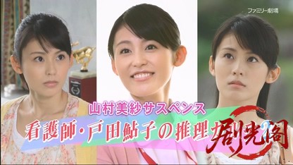 山村美紗サスペンス 看護師・戸田鮎子の推理カルテ2.mkv_20260612_180430.314.jpg