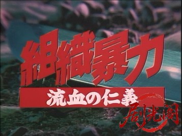 組織暴力　流血の仁義.mkv_20260612_181139.903.jpg