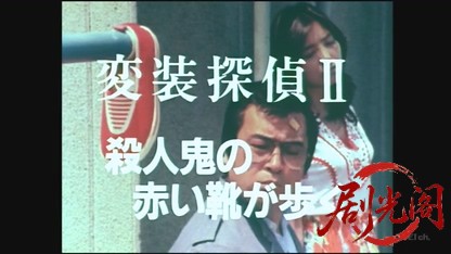 変装探偵Ⅱ.mkv_20260612_182343.269.jpg