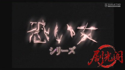 恐い女シリーズ2　結婚させない女.mkv_20260612_182927.911.jpg