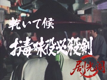 乾いて候　お毒味役必殺剣.mkv_20260612_184517.817.jpg