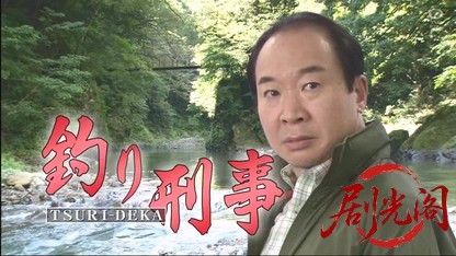 釣り刑事4.mkv_20260612_185327.021.jpg