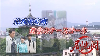 山村美紗サスペンス 看護師・戸田鮎子の推理カルテ.mkv_20260612_190648.358.jpg