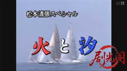 松本清張シリーズ火と汐1996.mkv_20260612_204244.922.jpg