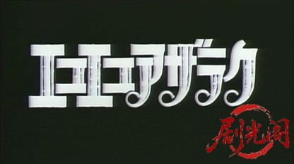 エコエコアザラク.mkv_20260613_141057.248.jpg