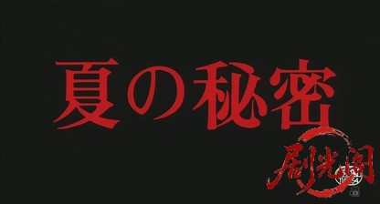 夏の秘密.1982.mkv_20260613_154154.703.jpg