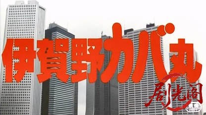 伊賀野カバ丸 (1983).mkv_20260613_155310.402.jpg