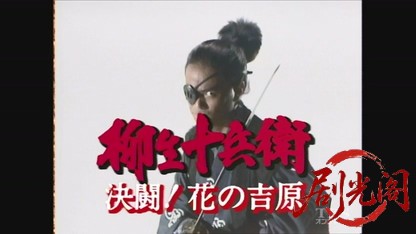 柳生十兵衛 決闘!花の吉原1990.mkv_20260613_161517.762.jpg
