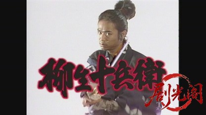 柳生十兵衛1990.mkv_20260613_162045.033.jpg