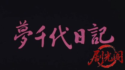 夢千代日記1985.mkv_20260613_162438.534.jpg