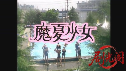 魔夏少女1987.mkv_20260613_163333.686.jpg