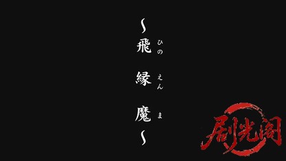 巷説百物語飛縁魔.mkv_20260613_163816.766.jpg