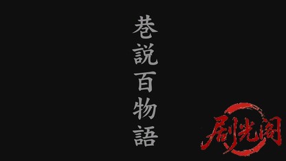 巷説百物語飛縁魔.mkv_20260613_163815.905.jpg