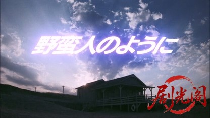 野蛮人のように1985.mkv_20260613_164329.992.jpg