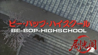 ビー・バップ・ハイスクール1985.mkv_20260613_165241.362.jpg