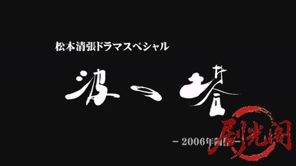波の塔2006.mkv_20260613_165736.668.jpg