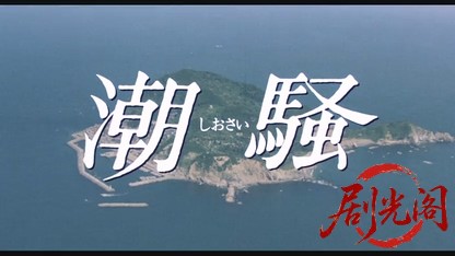 潮騒1984.mkv_20260613_170200.648.jpg