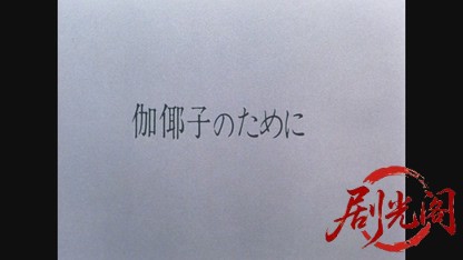 伽倻子のために1984.mkv_20260613_170625.228.jpg