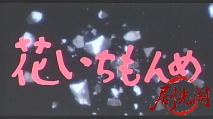 花いちもんめ1985.mkv_20260613_171159.461.jpg