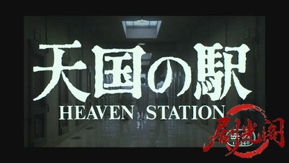 天国の駅1984.mkv_20260613_172456.847.jpg