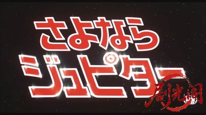 さよならジュピター1984.mkv_20260613_174211.450.jpg