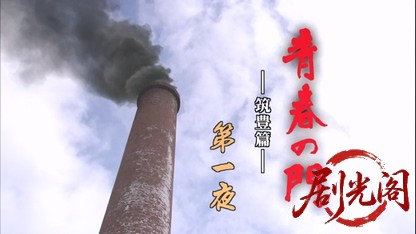 青春の門-筑豊篇-後編.mkv_20260613_175523.572.jpg