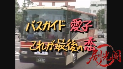 バスガイド愛子･これが最後の恋.mkv_20260613_180323.024.jpg