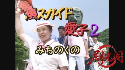 バスガイド愛子2.mkv_20260613_181036.867.jpg