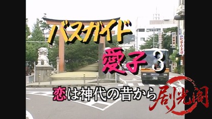 バスガイド愛子3.mkv_20260613_181614.278.jpg