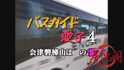 バスガイド愛子4.mkv_20260613_182120.205.jpg