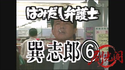 はみだし弁護士・巽志郎6.mkv_20260613_201101.171.jpg