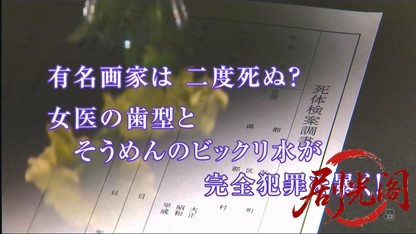 法医学教室の事件ファイル42.mkv_20260613_201754.932.jpg