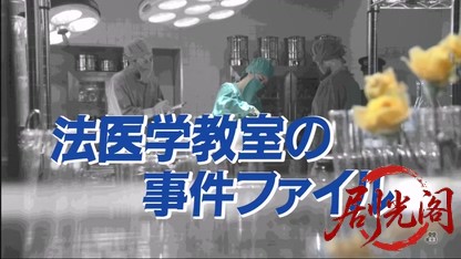 法医学教室の事件ファイル42.mkv_20260613_201751.847.jpg