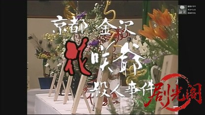 京都金沢花咲爺殺人事件.mkv_20260613_202859.275.jpg
