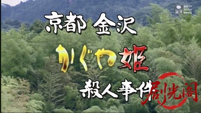 京都金沢かぐや姫殺人事件.mkv_20260613_203628.762.jpg